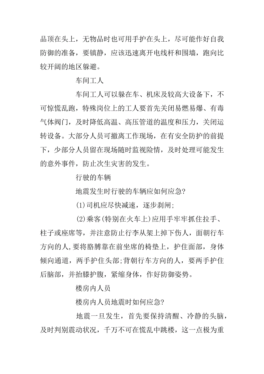 2023年地震自救知识科普_第2页