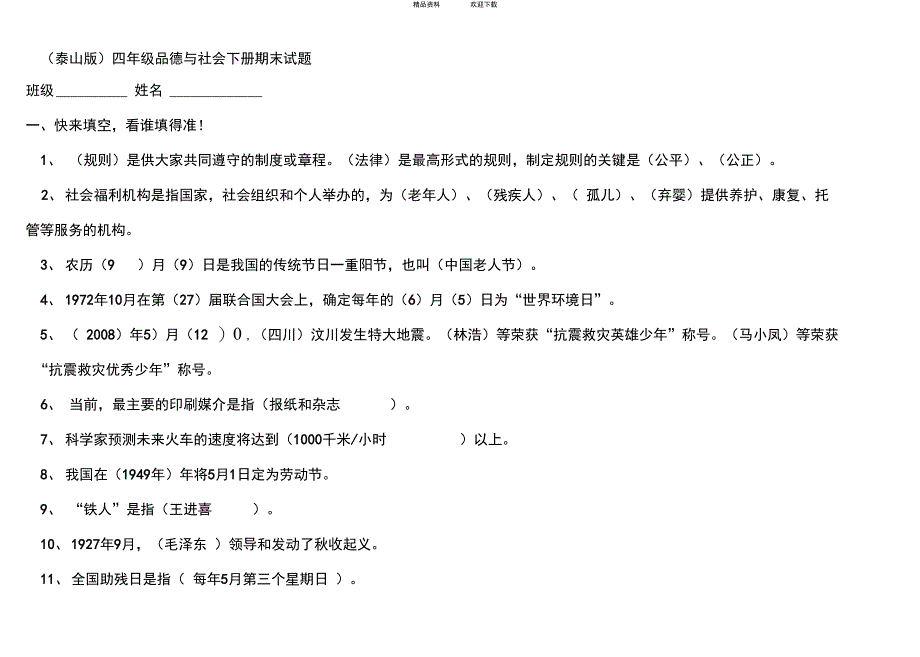 (泰山版)四年级品德与社会下册试题_第1页