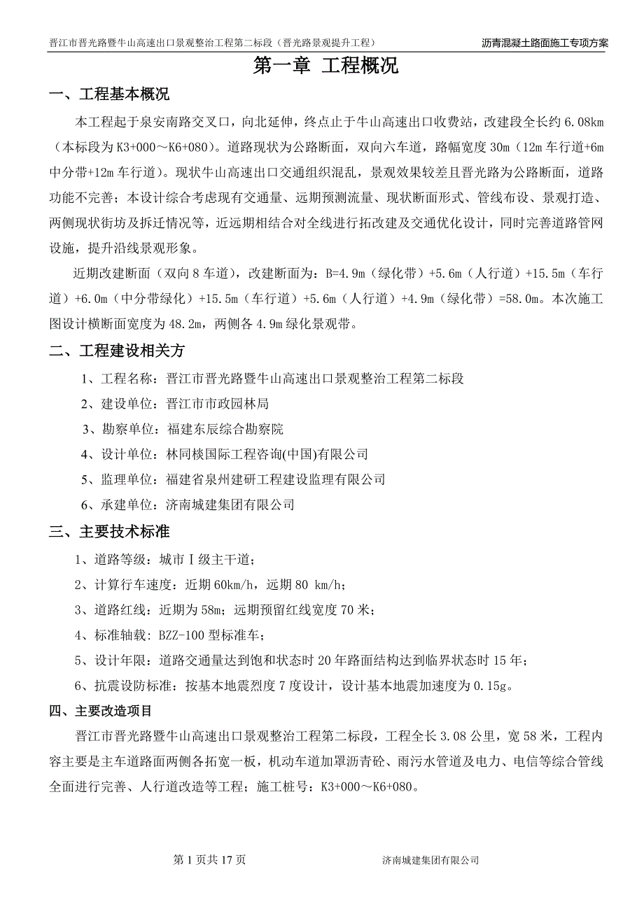 福建某高速出口景观整治工程热拌沥青混凝土路面施工方案_第1页