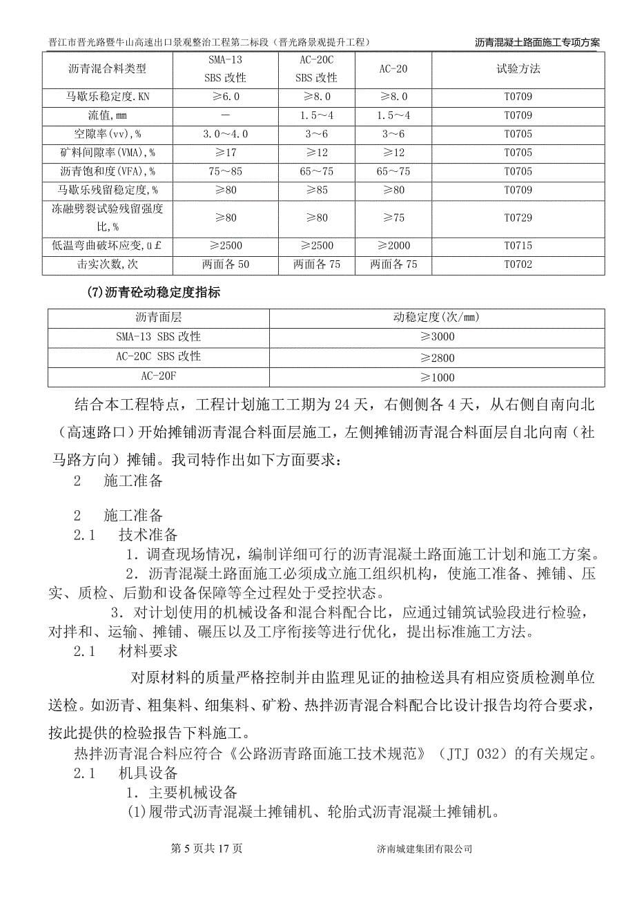 福建某高速出口景观整治工程热拌沥青混凝土路面施工方案_第5页