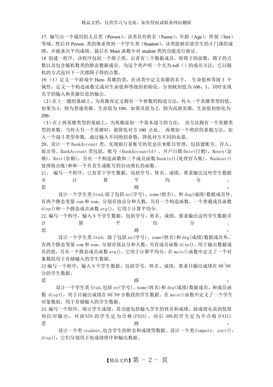 Java面向对象练习经典题_第2页