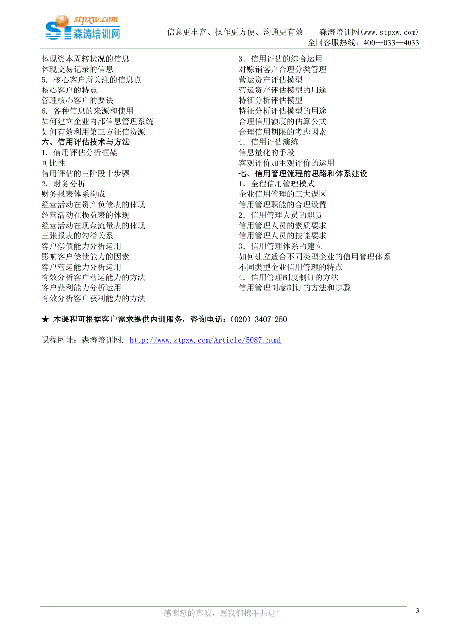 课纲-企业应收账款管理及信用风险控制与催收实战技巧（森涛）.doc_第3页