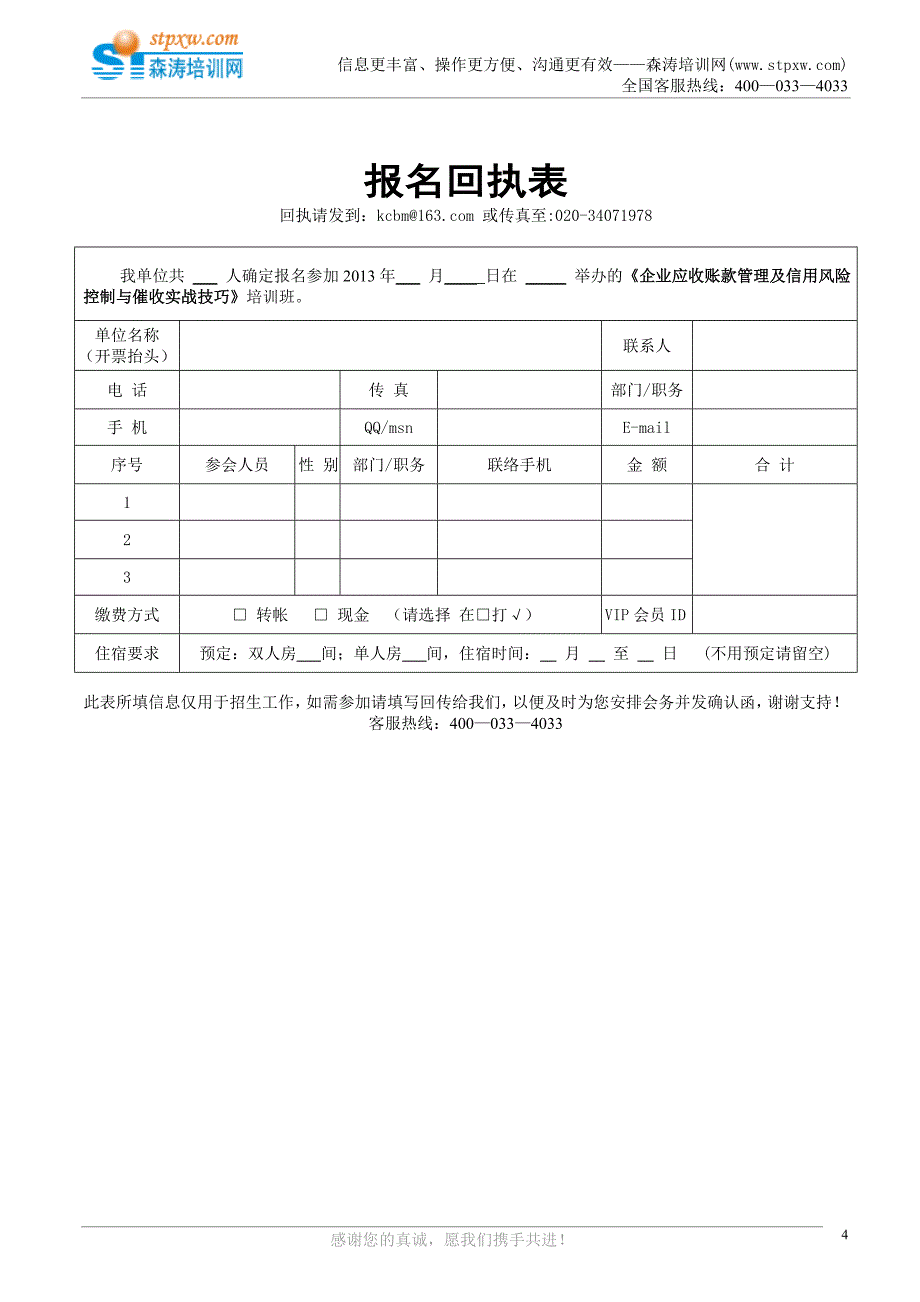 课纲-企业应收账款管理及信用风险控制与催收实战技巧（森涛）.doc_第4页