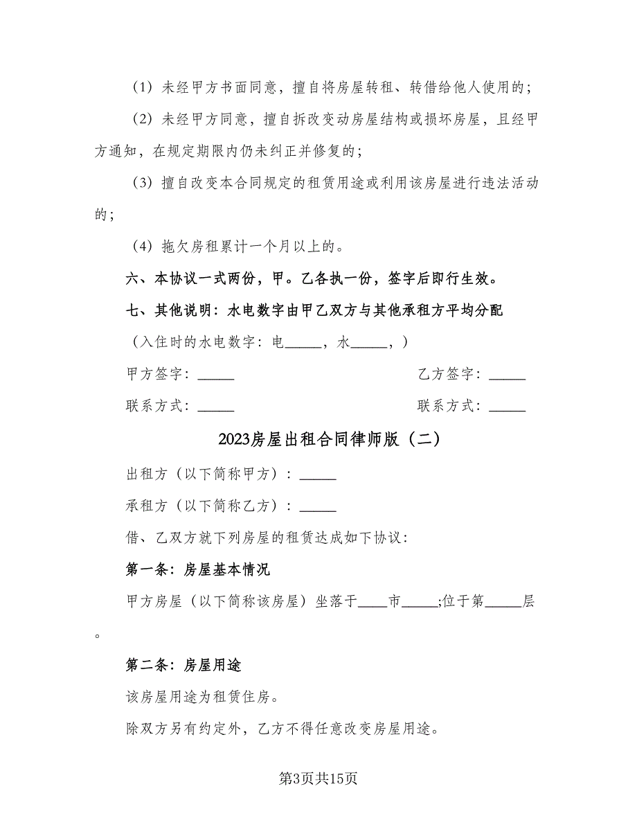 2023房屋出租合同律师版（7篇）_第3页