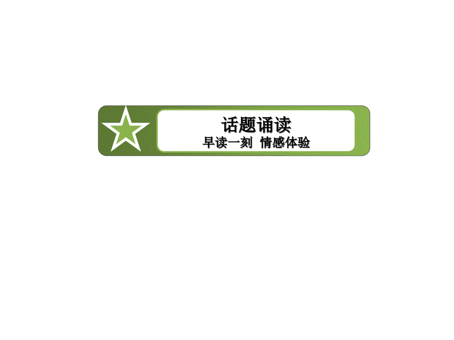 高三新人教版英语一轮总复习课件Livingwell更多关注高中学习资料库加微信gzxxzlk做每日一练_第4页