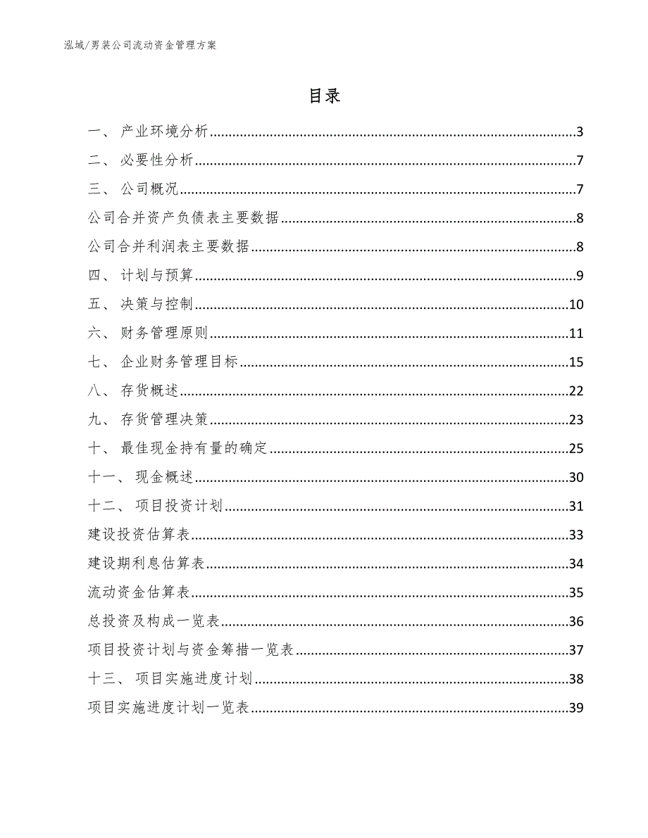 男装项目筹资管理方案 (10)_第2页