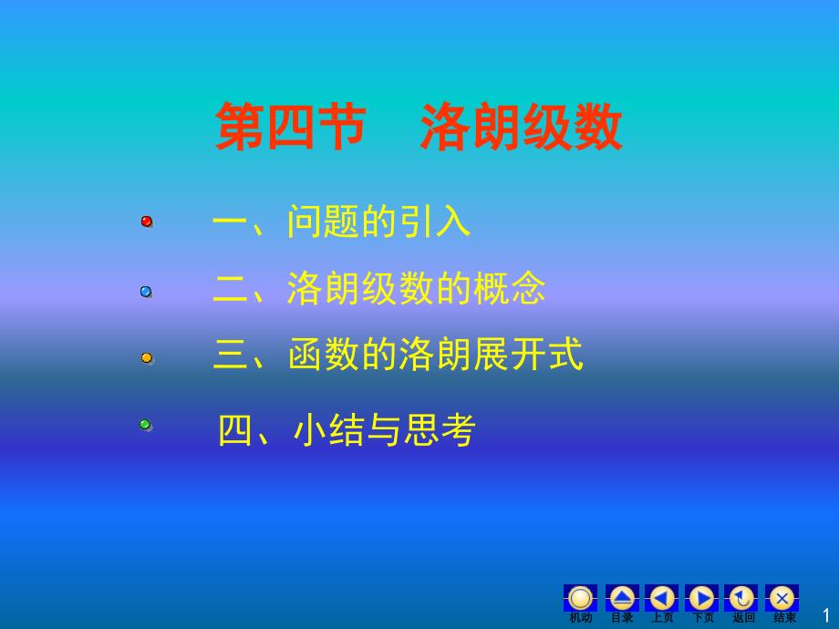 复变函数课件：4-4洛朗级数_第1页