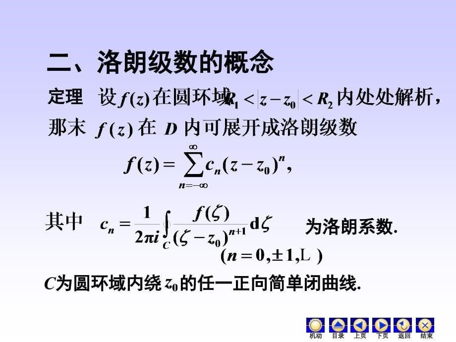 复变函数课件：4-4洛朗级数_第5页