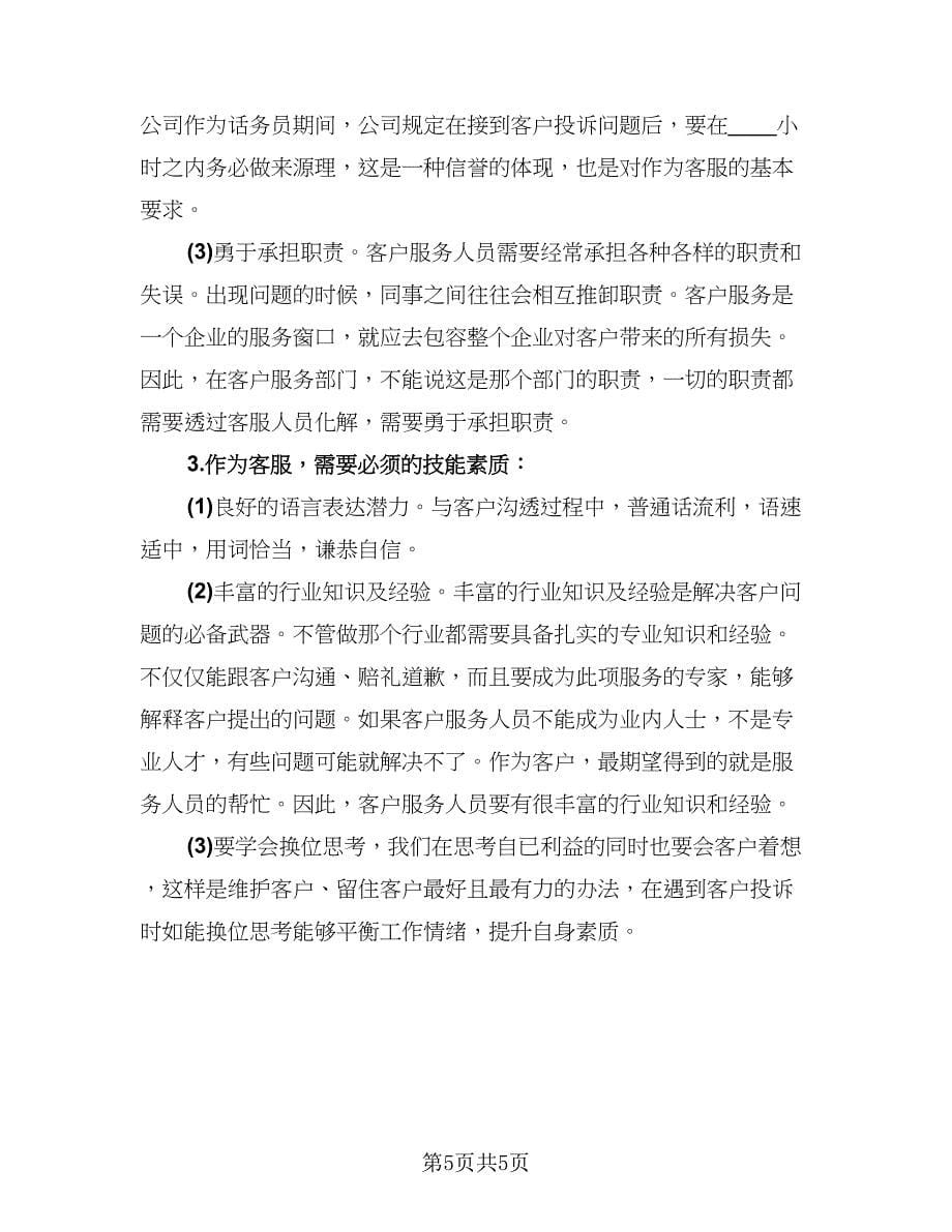 话务员客服年终工作总结以及工作计划标准样本（三篇）.doc_第5页