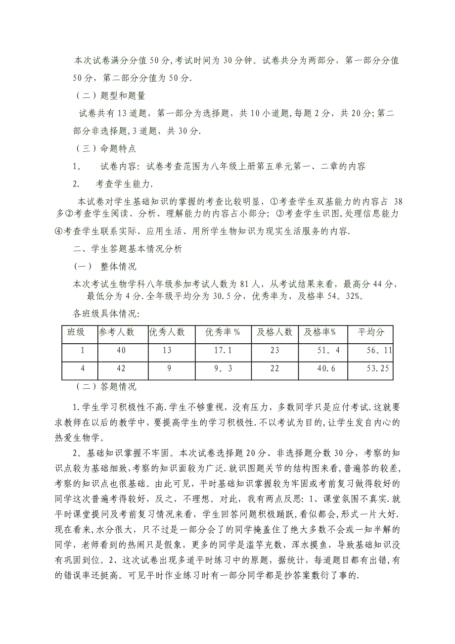 八年级生物期中考试质量分析.doc_第2页