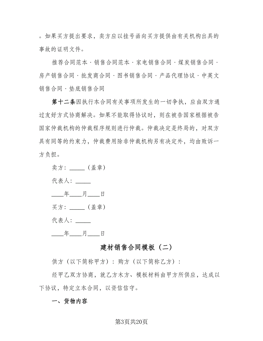 建材销售合同模板（八篇）.doc_第3页