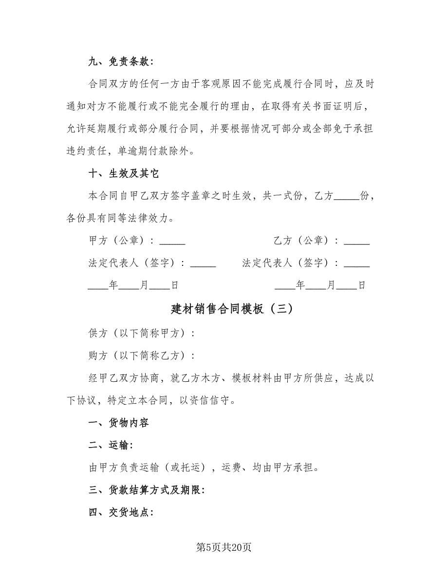 建材销售合同模板（八篇）.doc_第5页