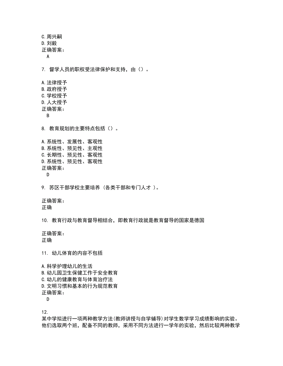 2022自考专业(教育管理)试题(难点和易错点剖析）含答案99_第2页