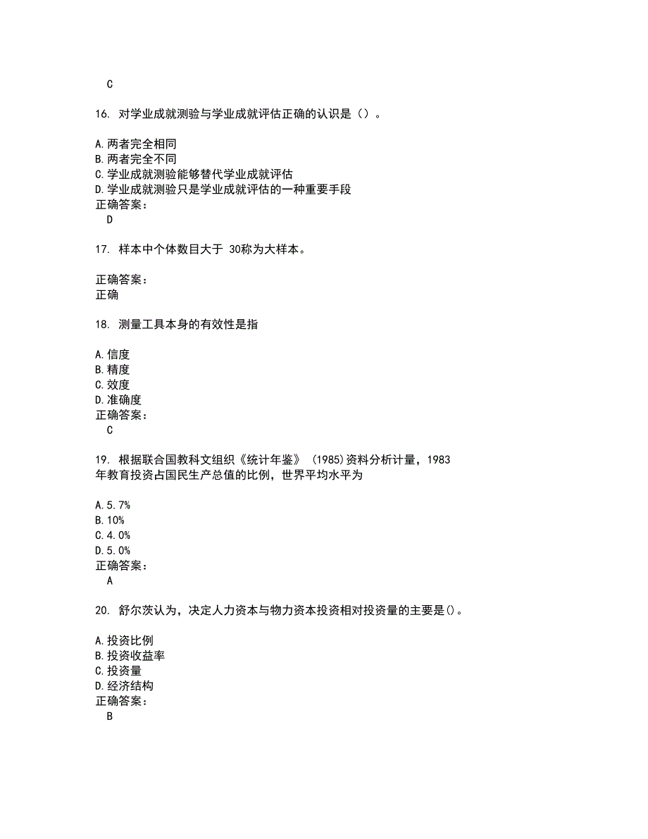 2022自考专业(教育管理)试题(难点和易错点剖析）含答案99_第4页