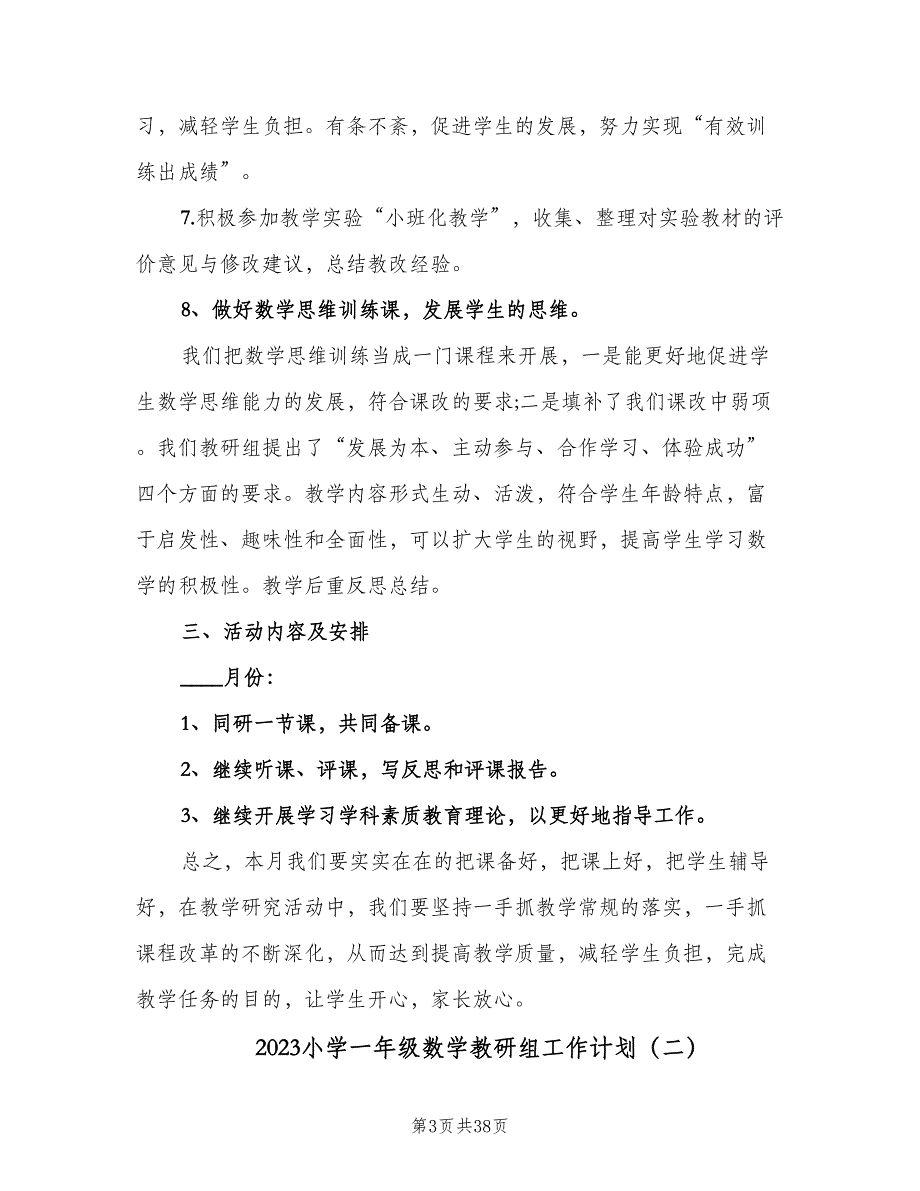 2023小学一年级数学教研组工作计划（九篇）_第3页