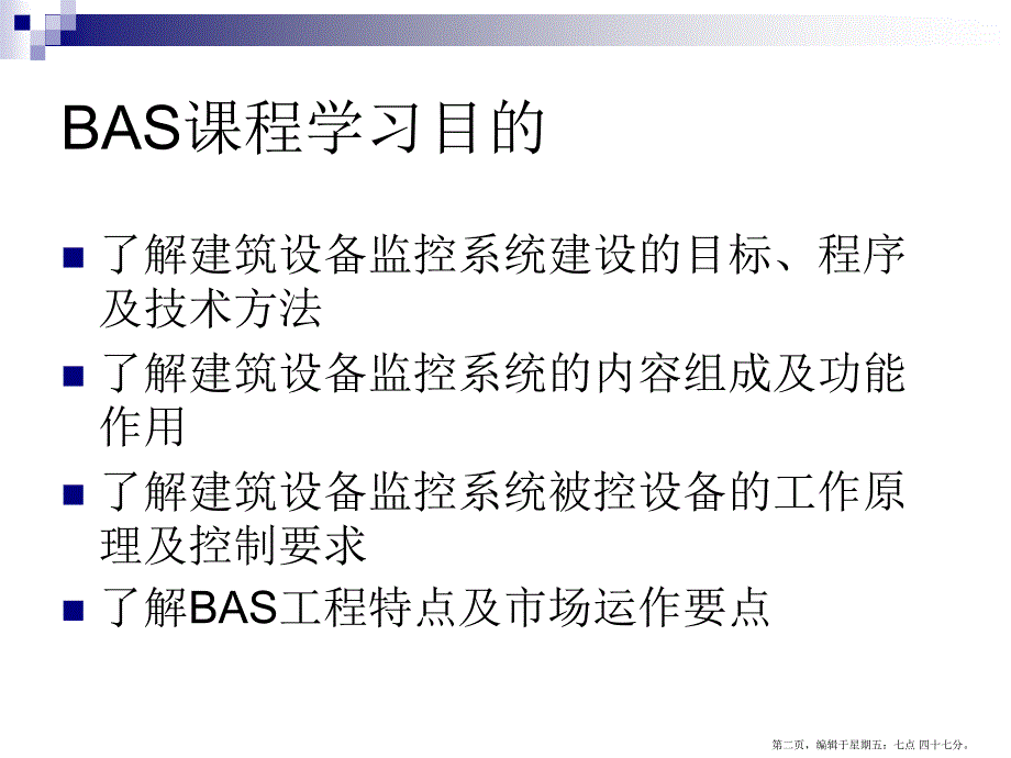 建筑设备监控系统讲课要点_第2页