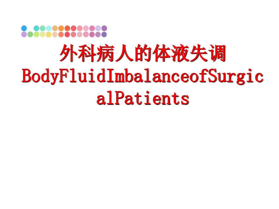 最新外科病人的体液失调BodyFluidImbalanceofSurgicalPatientsPPT课件_第1页