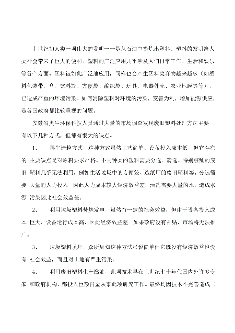 废旧塑料常压裂解生产燃油项目的来源_第1页