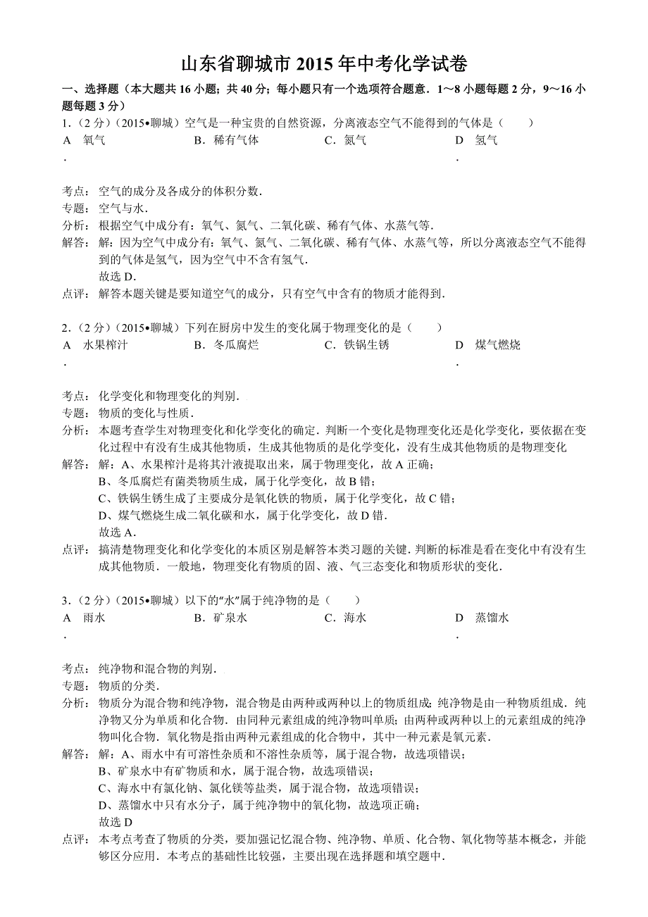 山东省聊城市中考化学试卷word解析版_第1页