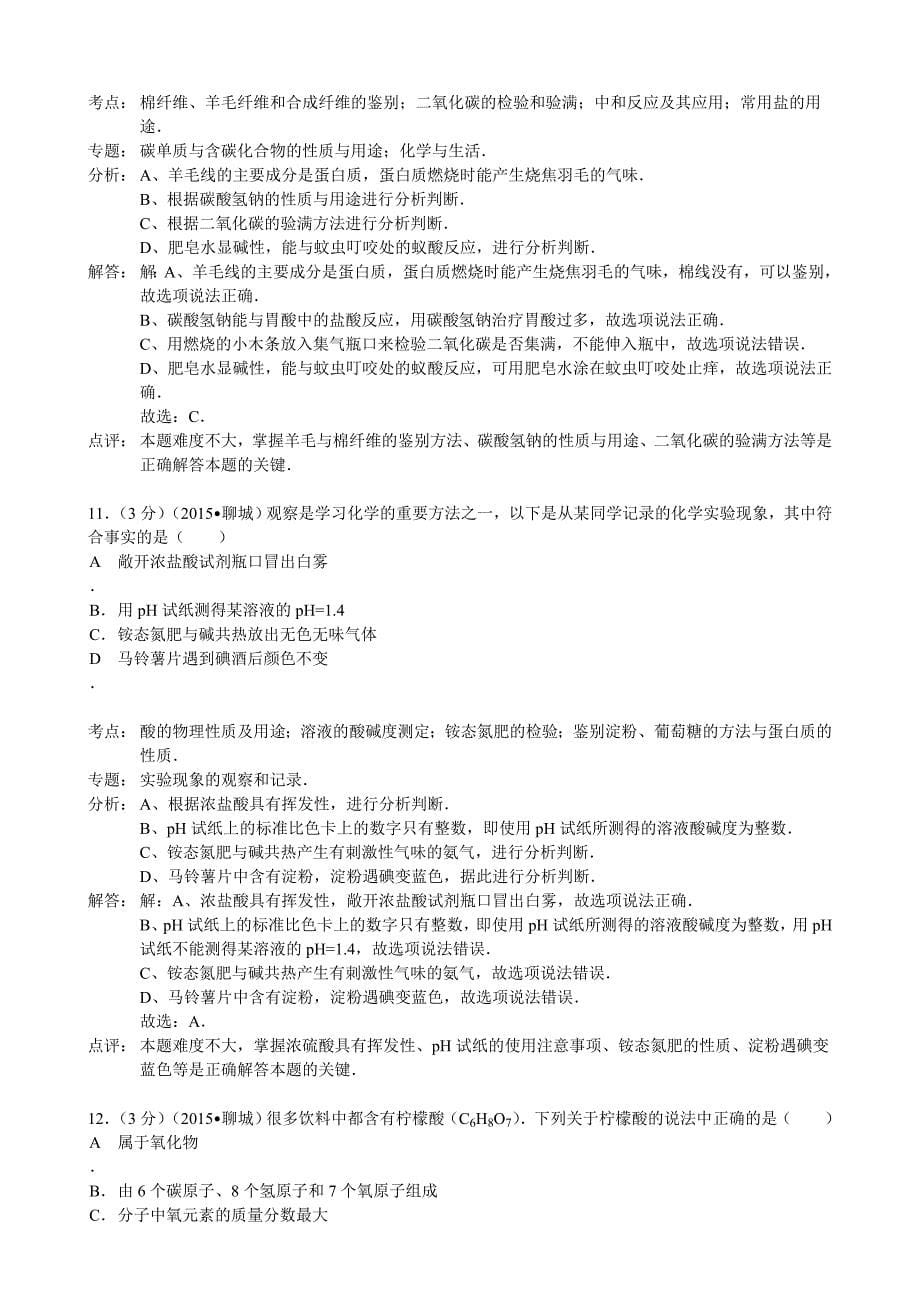 山东省聊城市中考化学试卷word解析版_第5页