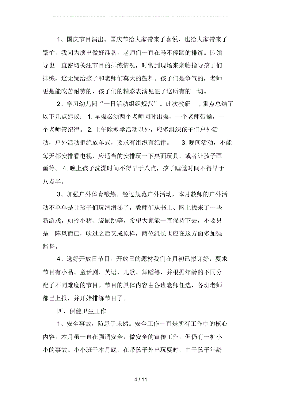 2019年幼师月度工作总结800字的范文(四篇)_第4页