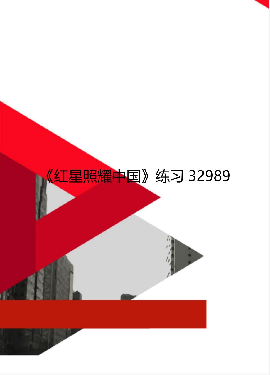 《红星照耀中国》练习32989_第1页