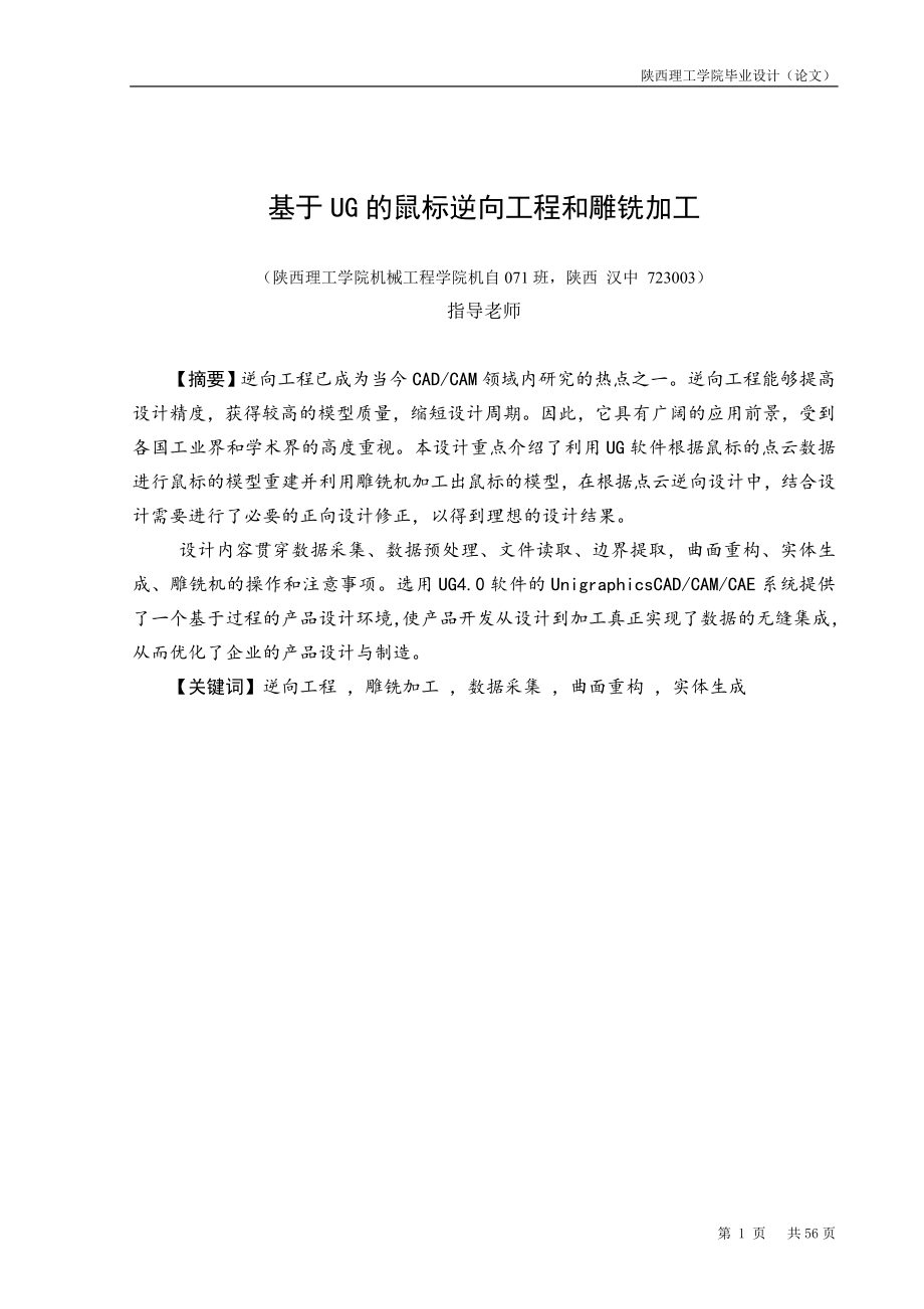 毕业设计（论文）-基于UG的鼠标逆向工程和雕铣加工.doc
