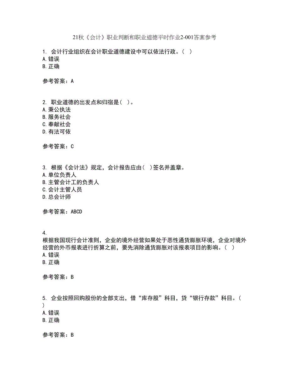 21秋《会计》职业判断和职业道德平时作业2-001答案参考33_第1页