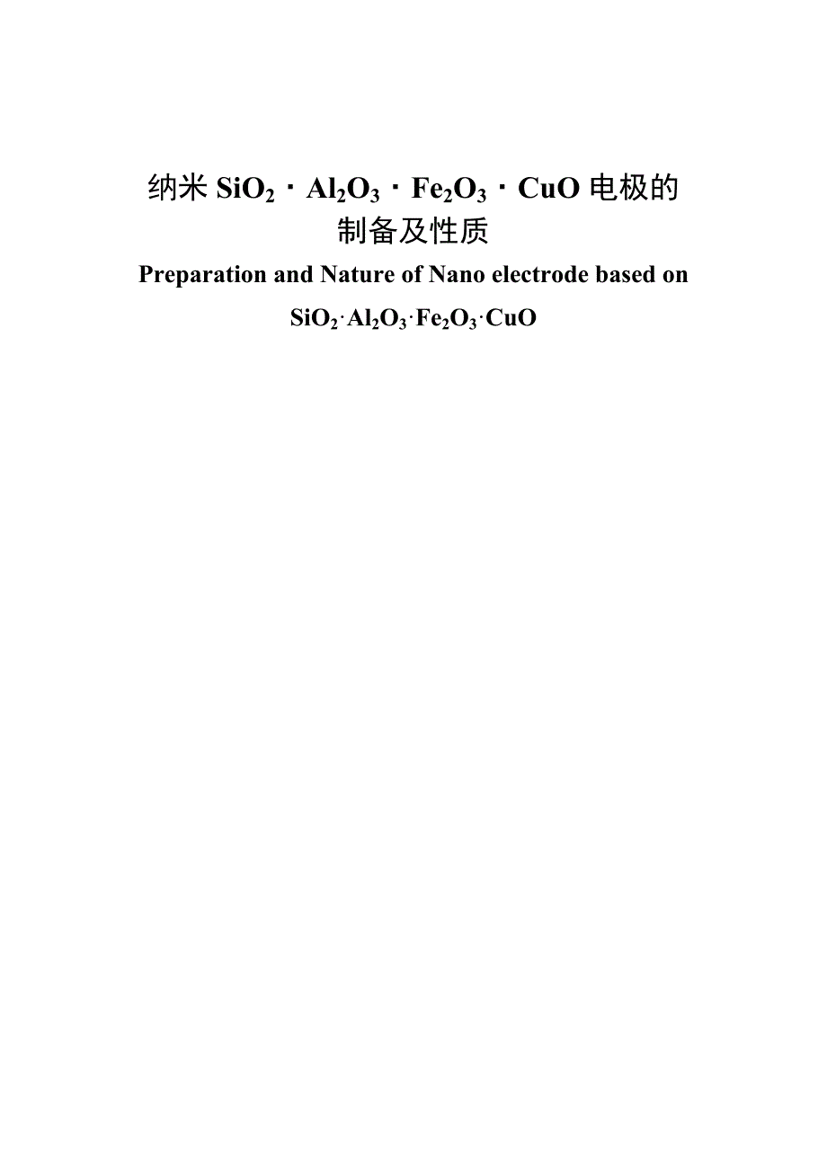 纳米SiO2Al2O3Fe2O3CuO电极的制备及性质_第1页