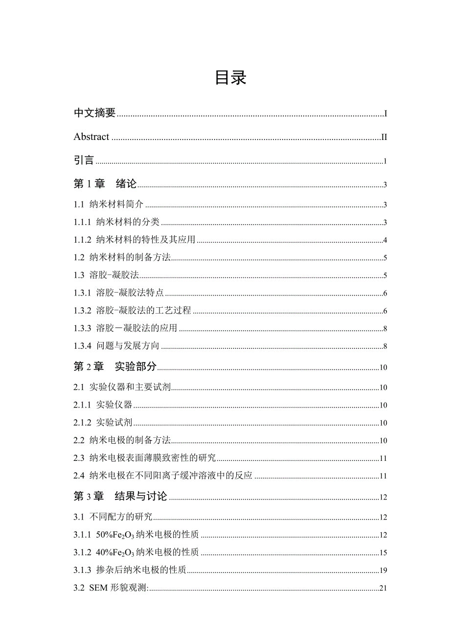 纳米SiO2Al2O3Fe2O3CuO电极的制备及性质_第2页