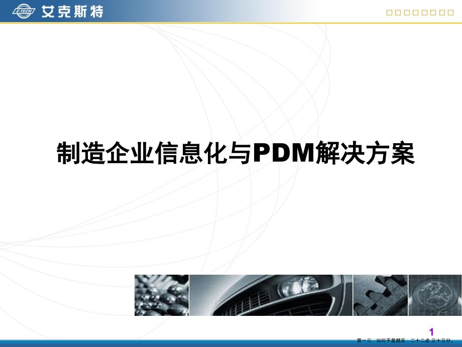 艾克斯特制造企业信息化与PDM解决方案_第1页