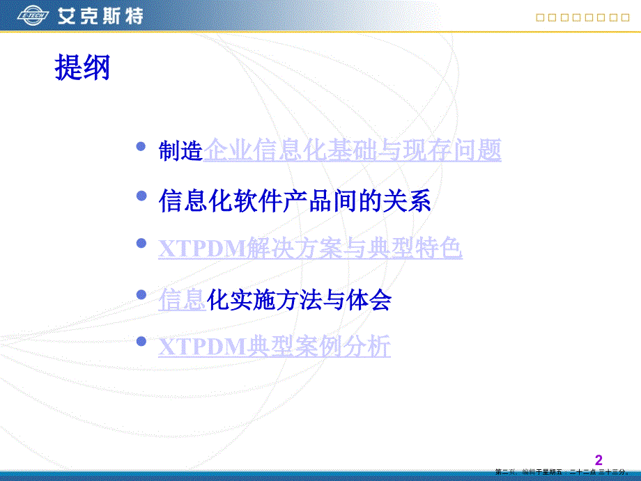 艾克斯特制造企业信息化与PDM解决方案_第2页