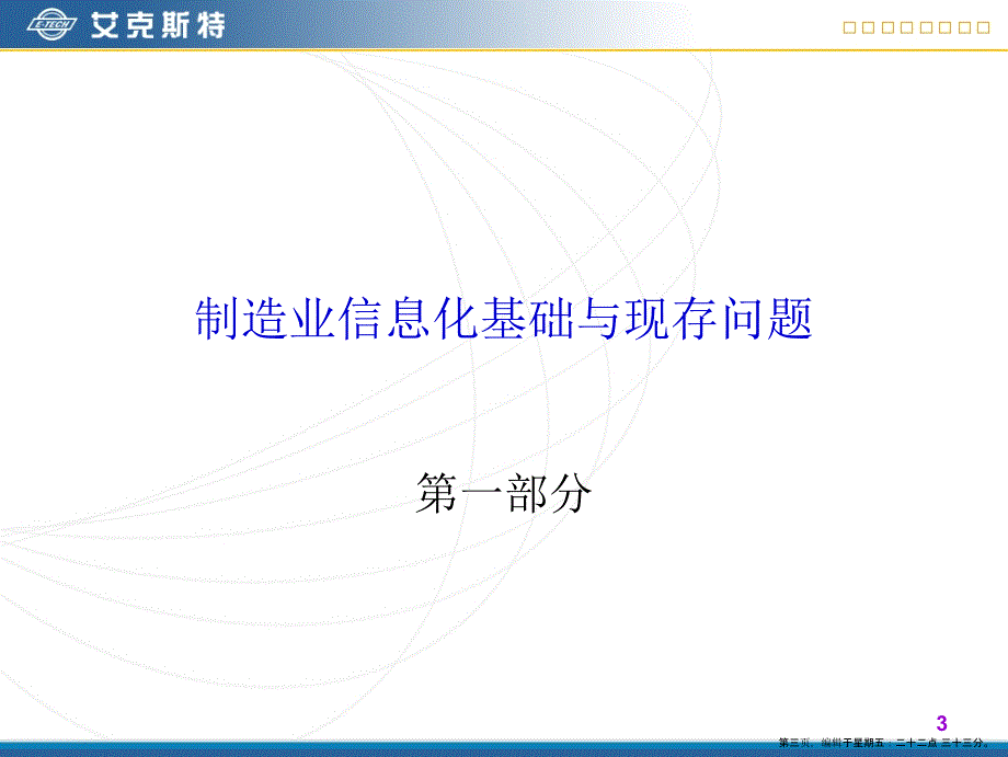 艾克斯特制造企业信息化与PDM解决方案_第3页