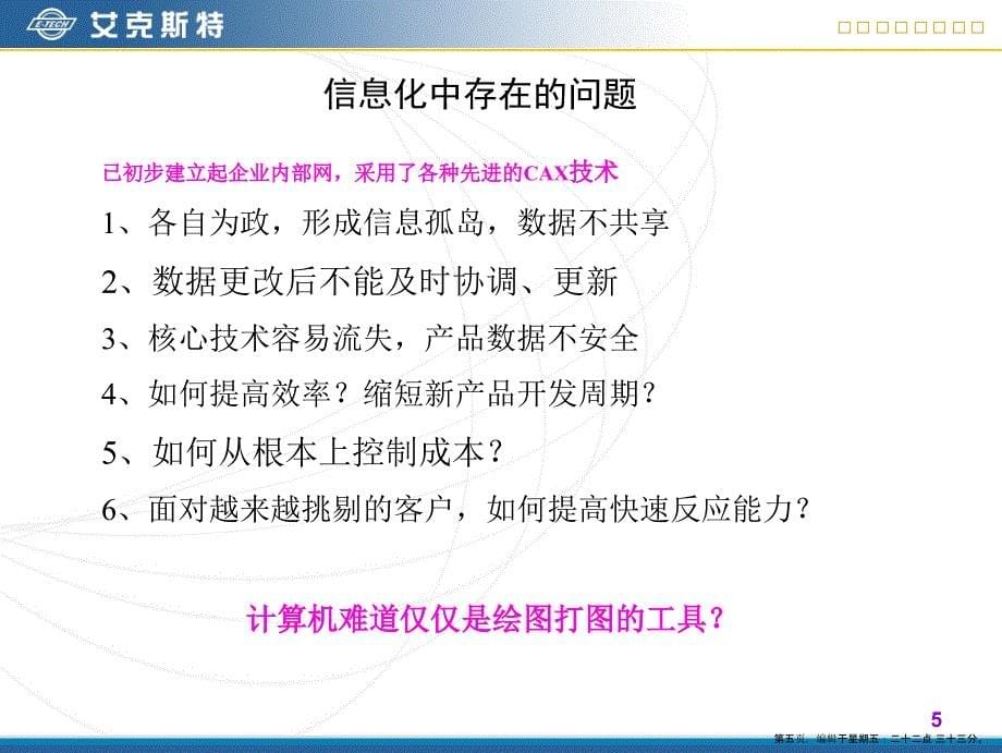 艾克斯特制造企业信息化与PDM解决方案_第5页