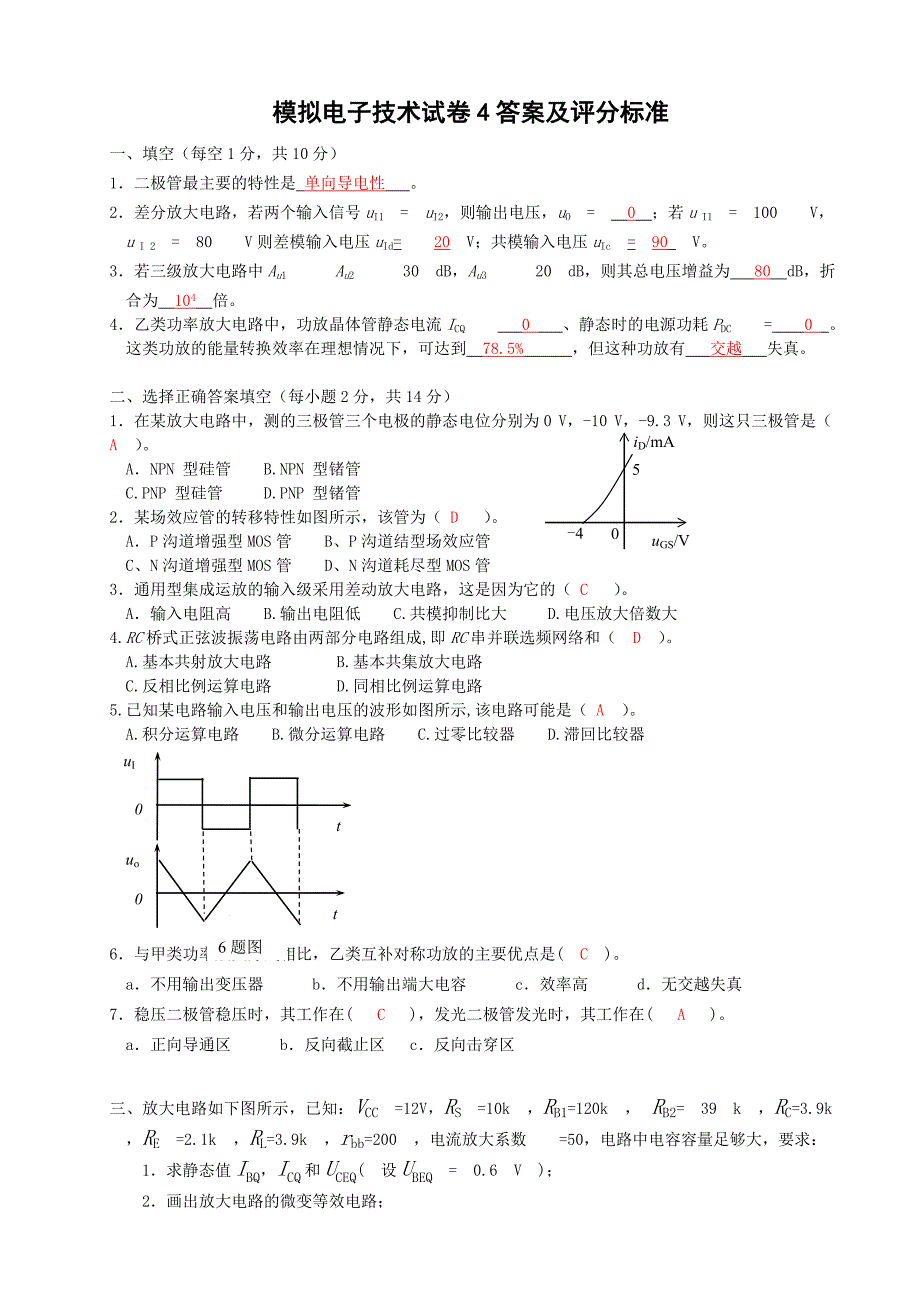 模拟电子技术试题4答案及评分标准_第1页