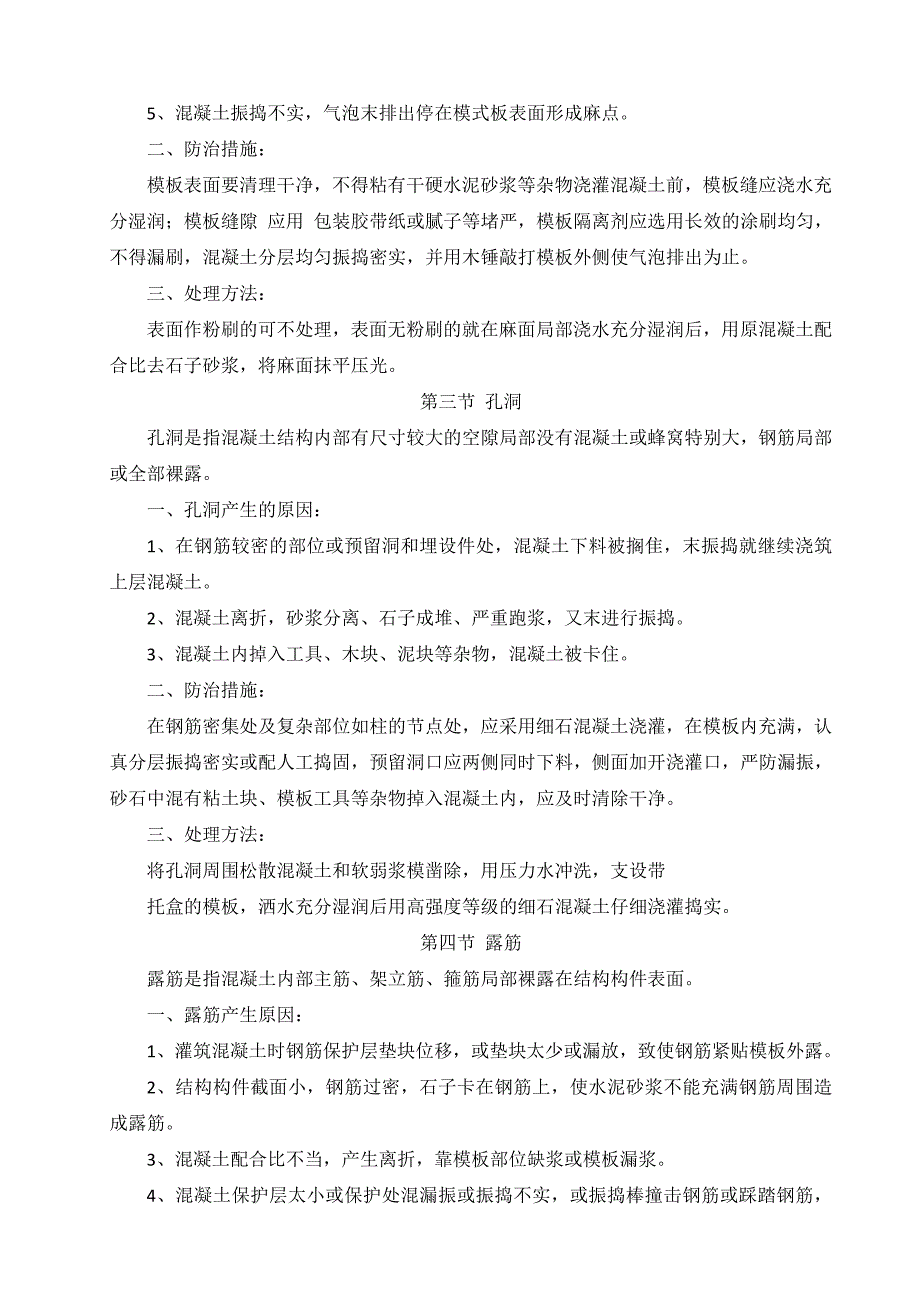 混凝土质量通病的防治措施及处理方法_第3页