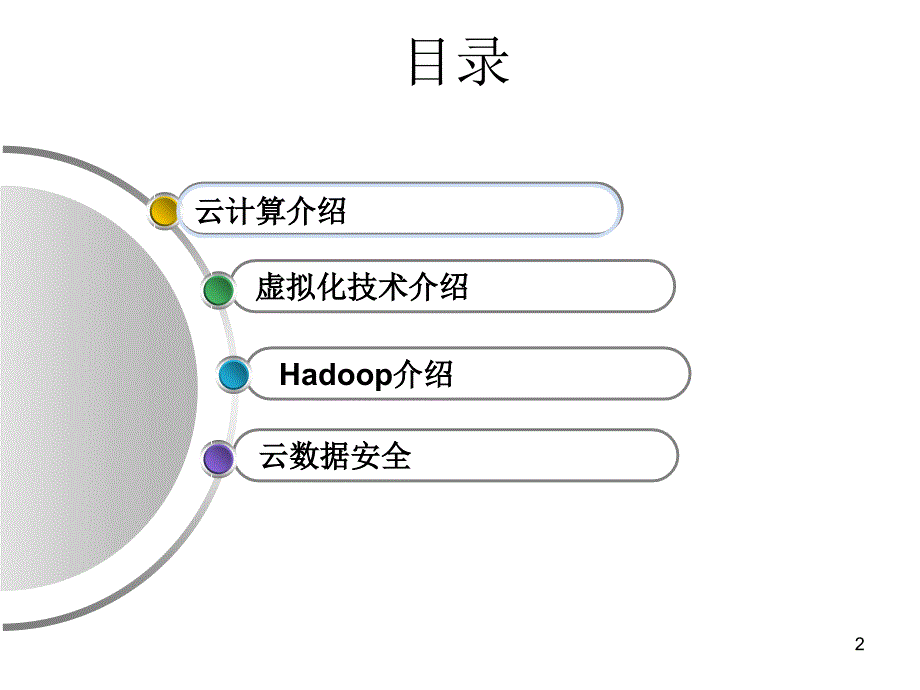 云计算云存储以及信息安全课件_第2页