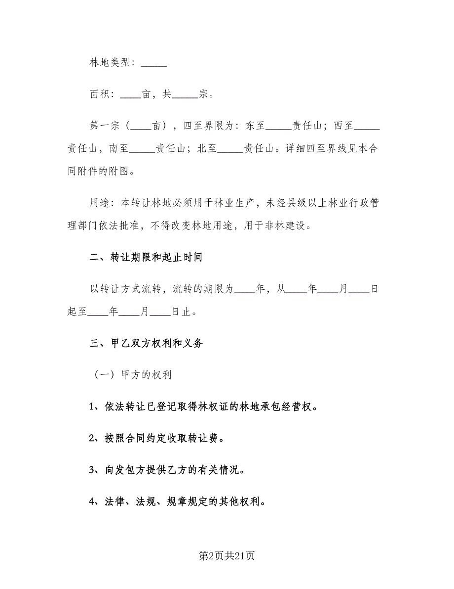 山林承包合同标准样本（8篇）.doc_第2页