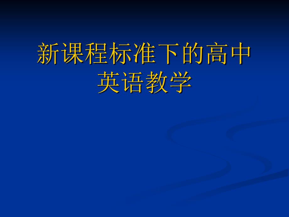 高中英语教师培训课件：新课程标准下的高中英语教学_第1页