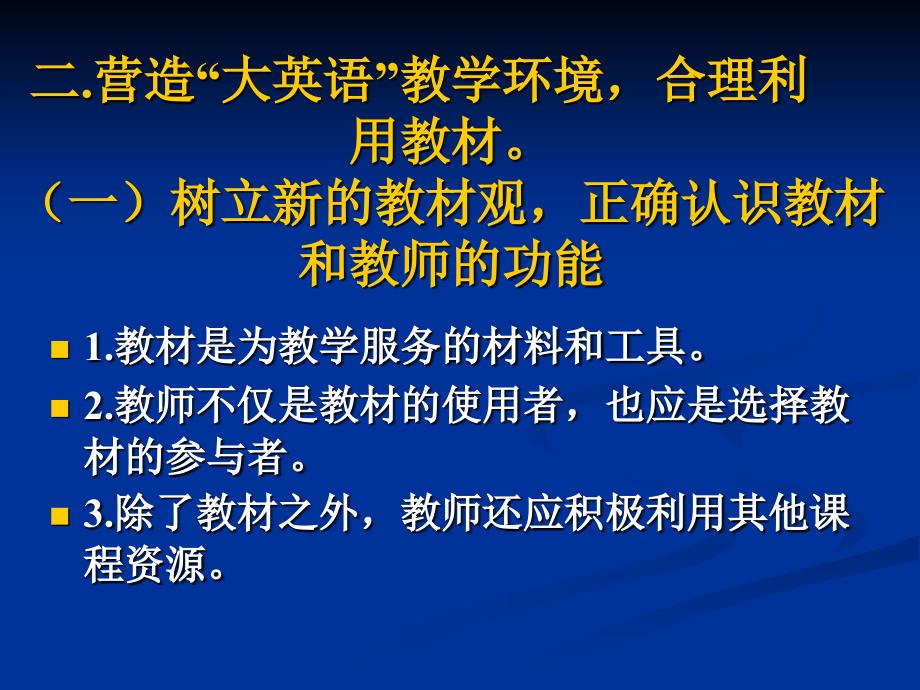 高中英语教师培训课件：新课程标准下的高中英语教学_第3页