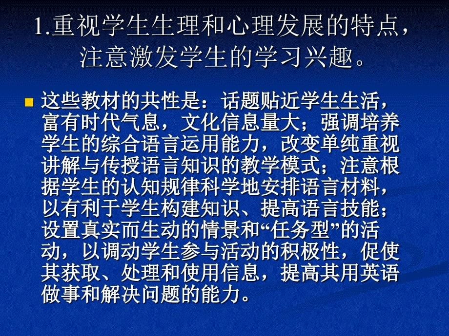 高中英语教师培训课件：新课程标准下的高中英语教学_第5页