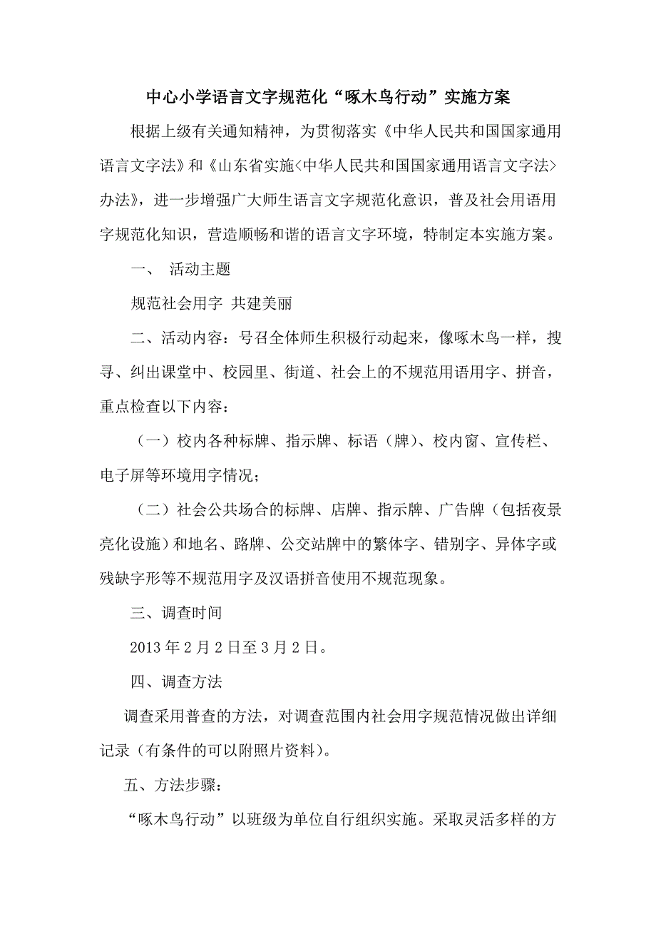 中心小学语言文字规范化“啄木鸟行动”实施方案_第1页