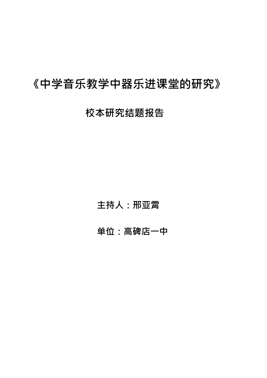 中学音乐教学中器乐进课堂的研究(最新整理)_第1页