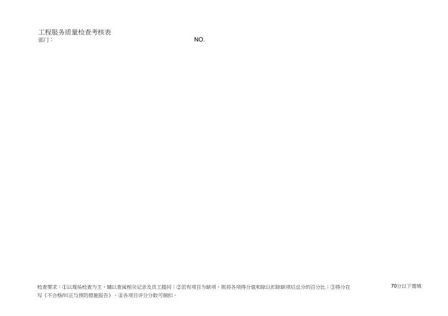 XZQI.08T03-工程服务质量检查考核表_第3页