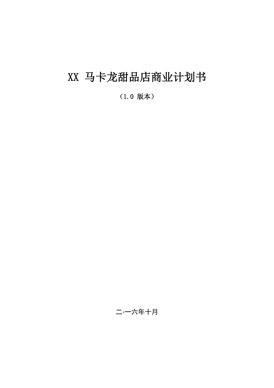 甜品店商业计划书_第1页