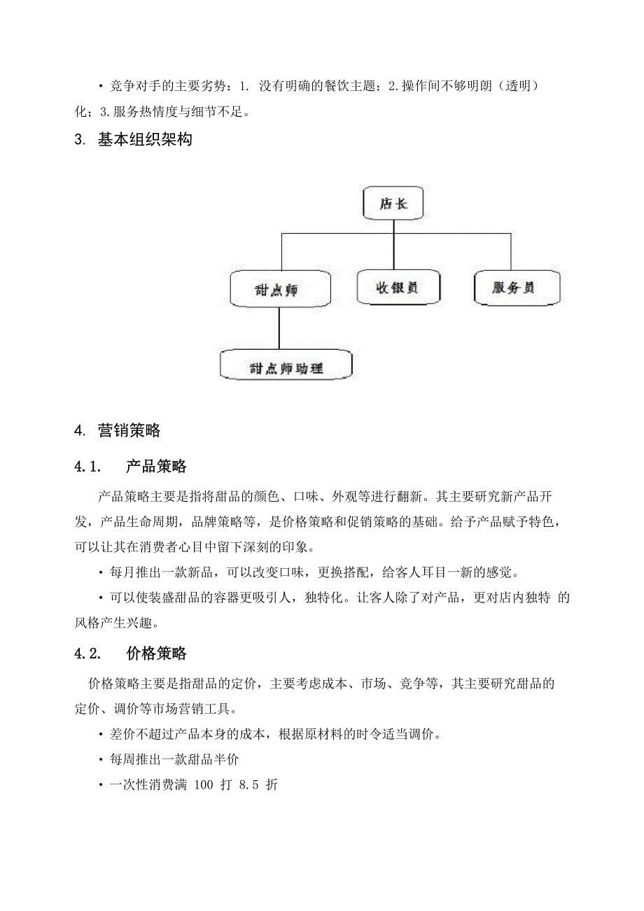 甜品店商业计划书_第5页