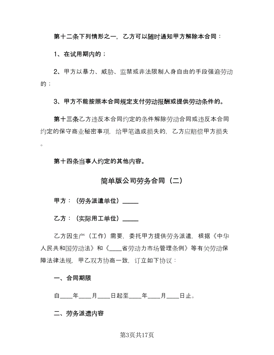 简单版公司劳务合同（4篇）.doc_第3页