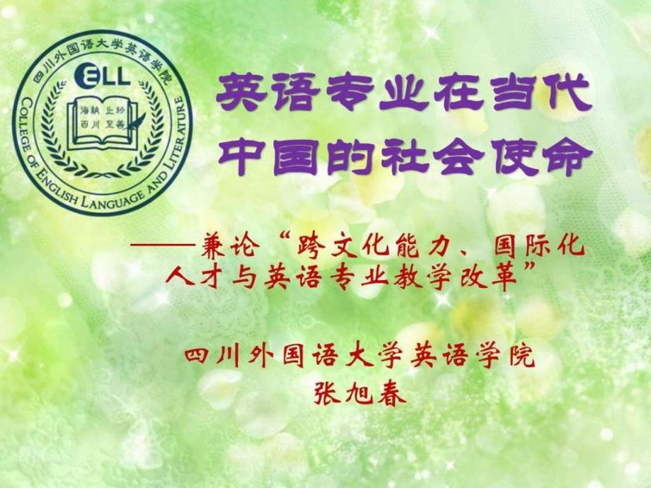 英语专业在当代中国的社会使命.ppt_第1页