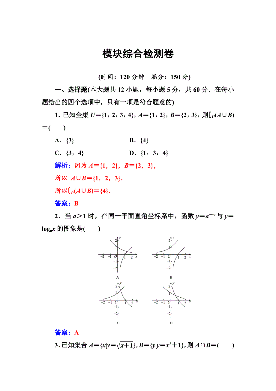 数学必修1苏教版模块综合检测卷 Word版含解析_第1页