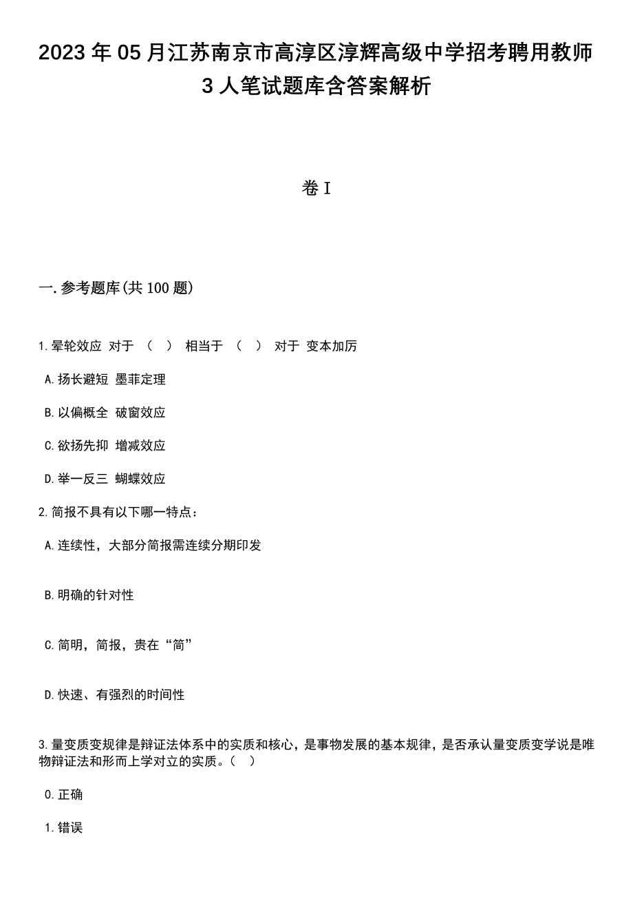 2023年05月江苏南京市高淳区淳辉高级中学招考聘用教师3人笔试题库含答案带解析_第1页